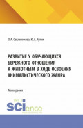 Развитие у обучающихся бережного отношения к животным в ходе освоения анималистического жанра. (Бакалавриат). Монография.