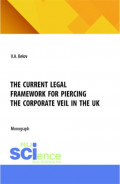 The current legal framework for piercing the corporate veil in the UK. (Аспирантура, Бакалавриат, Магистратура). Монография.