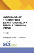 Институциональные и технологические факторы экономического развития в современных условиях. (Аспирантура, Магистратура). Монография.