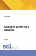 Психология девиантного поведения. (Аспирантура, Бакалавриат, Магистратура, Специалитет). Учебник.