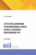 Стратегия цифровой трансформации сферы науки и высшего образования РФ. (Бакалавриат). Монография.