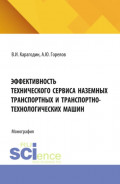Эффективность технического сервиса наземных транспортных и транспортно-технологических машин. (Аспирантура). Монография.