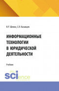 Информационные технологии в юридической деятельности. (СПО). Учебник.