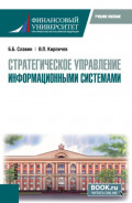 Стратегическое управление информационными системами. (Магистратура). Учебное пособие.