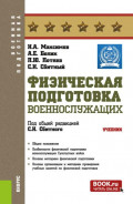 Физическая подготовка (военнослужащих). (Бакалавриат, Магистратура, Специалитет). Учебник.