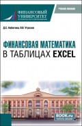 Финансовая математика в таблицах Excel. (Бакалавриат). Учебное пособие.