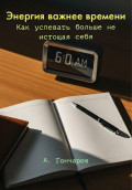 Энергия важнее времени. Как успевать больше не истощая себя