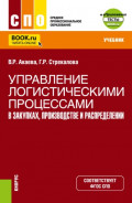 Управление логистическими процессами в закупках, производстве и распределении и Еприложение. (СПО). Учебник.