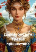 Дар Небес или Третье пришествие