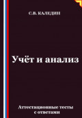 Учёт и анализ. Аттестационные тесты с ответами