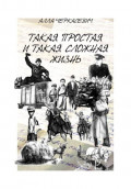 Такая простая и такая сложная жизнь
