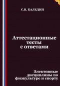 Аттестационные тесты с ответами. Элективные дисциплины по физкультуре и спорту