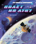 Полёт на Луну