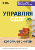 Управляя СДВГ. От уборки дома до порядка в жизни &ndash; без перегрузок, стресса и прокрастинации. Кэролайн Сингер. Саммари