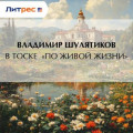 В тоске &laquo;по живой жизни&raquo;