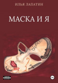 Маска и я