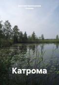 Катрома