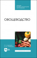 Овощеводство. Учебник для СПО. 4-е издание, стереотипное
