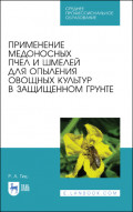 Применение медоносных пчел и шмелей для опыления овощных культур в защищенном грунте. Учебное пособие для СПО. 2-е издание, стереотипное