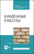 Каменные работы. Учебник для СПО. 11-е издание, стереотипное