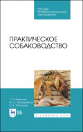 Практическое собаководство. Учебное пособие для СПО. 4-е издание, стереотипное