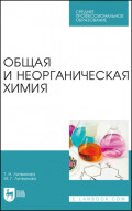 Общая и неорганическая химия. Учебное пособие для СПО. 3-е издание, стереотипное