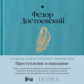 Преступление и наказание