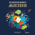 Чудесная книга жизни