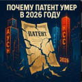 Почему патент умер в 2026 году: честный разбор без иллюзий