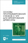 Основы программирования станков с ЧПУ для фрезерования древесины. Учебное пособие для СПО. 3-е издание, стереотипное