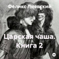 Царская чаша. Книга 2