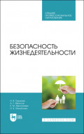 Безопасность жизнедеятельности. Учебник для СПО. 5-е издание, стереотипное