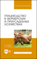 Птицеводство в фермерских и приусадебных хозяйствах. Учебное пособие для вузов. 6-е издание, стереотипное