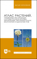 Атлас растений, учитываемых при апробации сортовых посевов зерновых, зернобобовых, масличных культур, многолетних и однолетних трав. Учебное пособие для вузов. 3-е издание, стереотипное