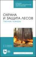 Охрана и защита лесов. Лесные пожары. Учебное пособие для СПО. 5-е издание, стереотипное