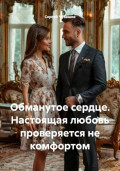 Обманутое сердце. Настоящая любовь проверяется не комфортом