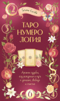 ТароНумерология: арканы судьбы, код рождения и путь к деньгам, свободе и счасть