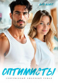 Оптимисты