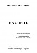 На опыте