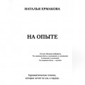 НА ОПЫТЕ