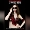 Секс-марафон от Алисы Фокс