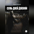 Семь дней Дженни