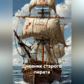 Дневник старого пирата