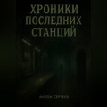 ХРОНИКИ ПОСЛЕДНИХ СТАНЦИЙ