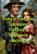 Сказ о том, как царевич Прохор к Бабе-яге сватался