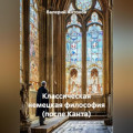 Классическая немецкая философия (после Канта)
