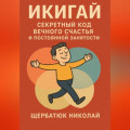 Икигай: Секретный Код Вечного Счастья и Постоянной Занятости