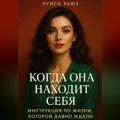 Когда она находит себя. Инструкция по жизни, которой давно ждали