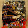 Сын Тишайшего 6