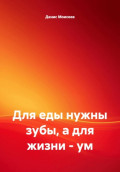 Для еды нужны зубы, а для жизни &ndash; ум